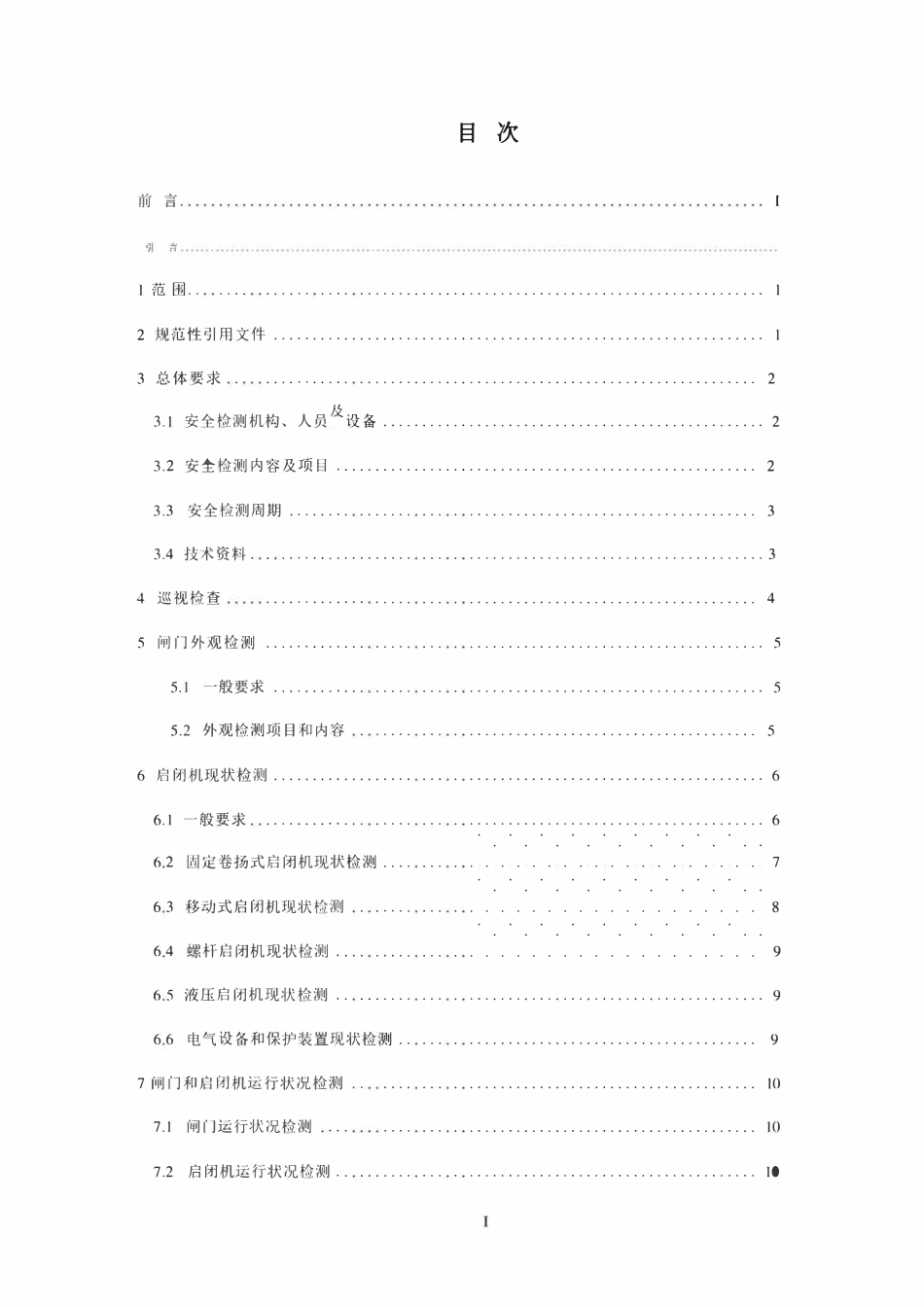 NBT 11418-2023 水工钢闸门和启闭机安全检测技术规程.pdf_第2页