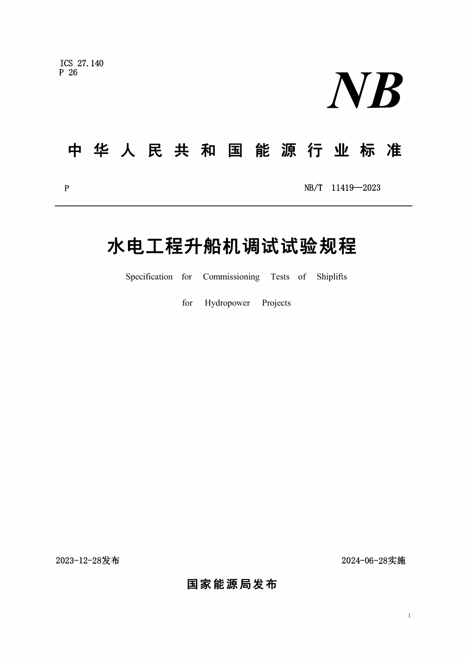 NBT 11419-2023 水电工程升船机调试试验规程.pdf_第1页