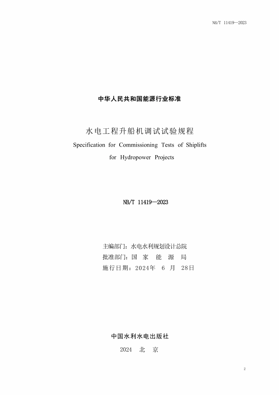 NBT 11419-2023 水电工程升船机调试试验规程.pdf_第2页