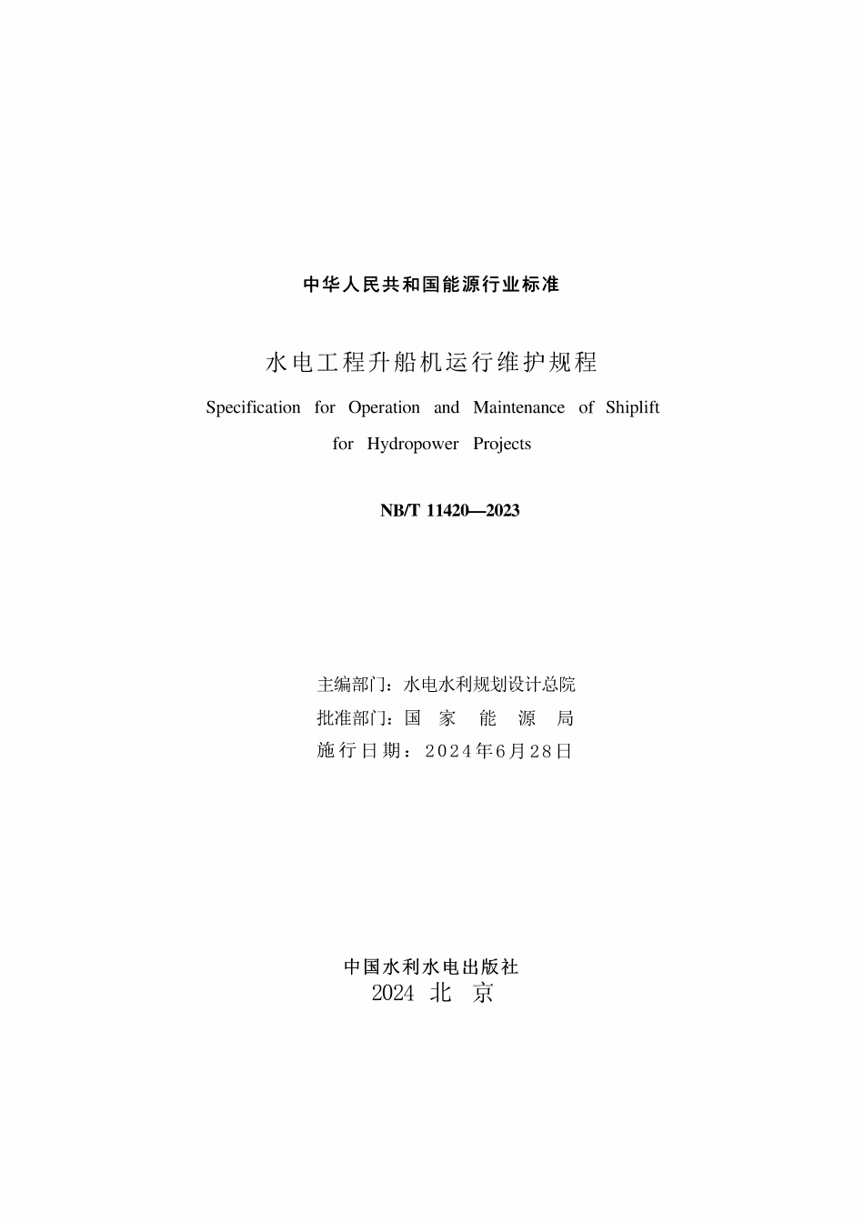 NBT 11420-2023 水电工程升船机运行维护规程.pdf_第2页
