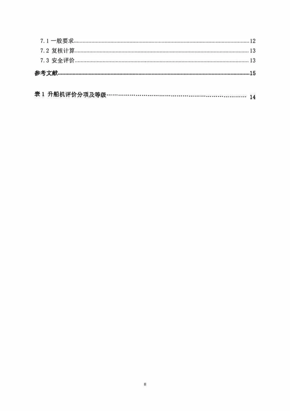 NBT 11421-2023 水电工程升船机安全检测技术规程.pdf_第3页