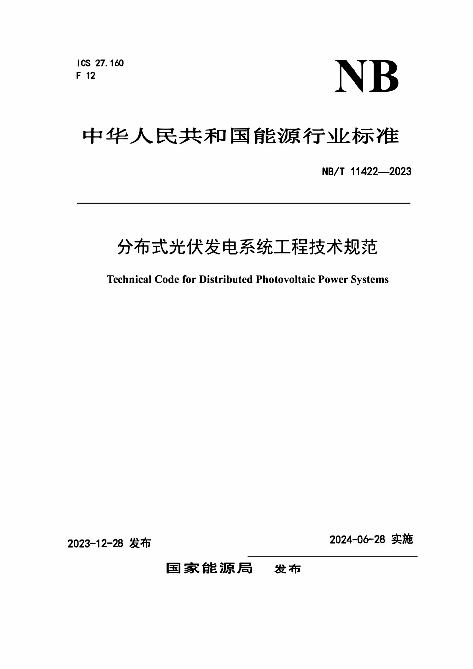 NBT 11422-2023 分布式光伏发电系统工程技术规范.pdf_第1页