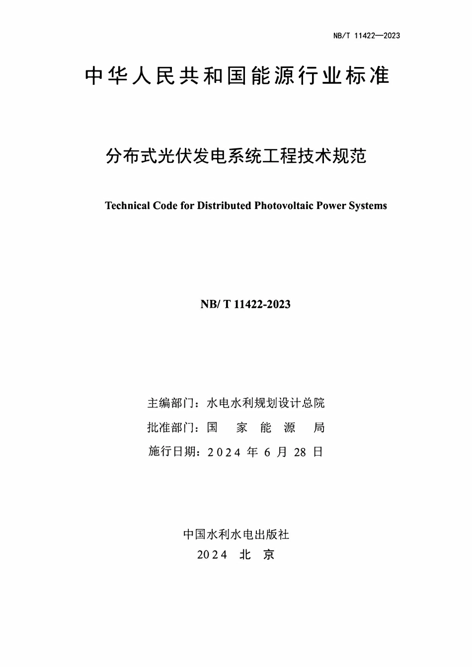 NBT 11422-2023 分布式光伏发电系统工程技术规范.pdf_第2页