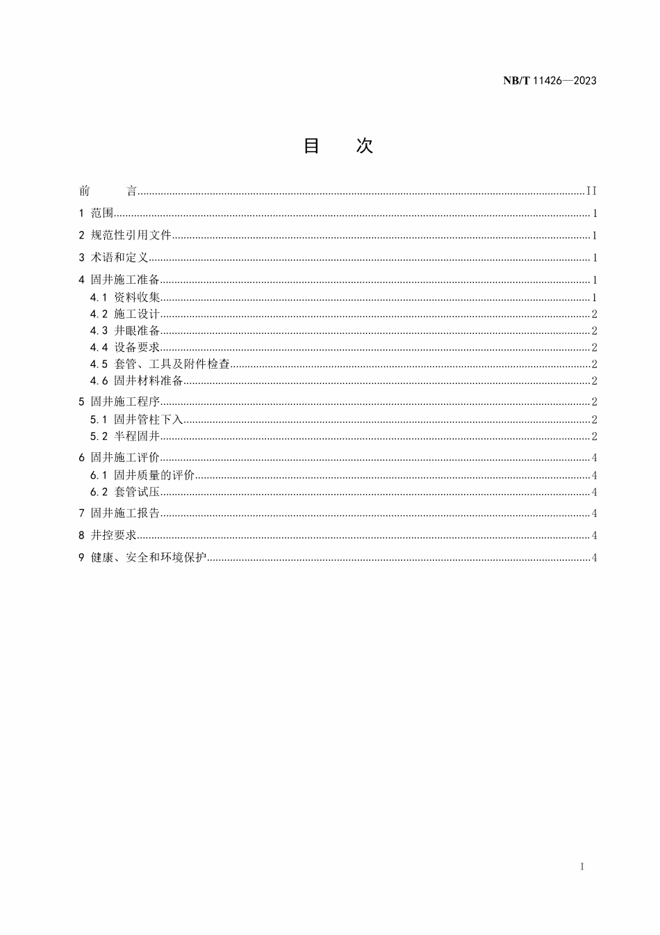 NBT 11426-2023 煤层气井半程固井技术规范.pdf_第2页