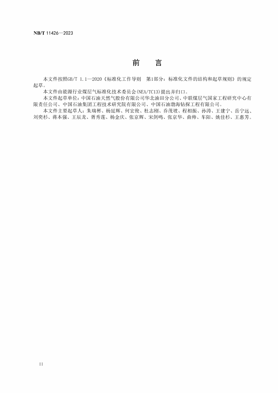 NBT 11426-2023 煤层气井半程固井技术规范.pdf_第3页