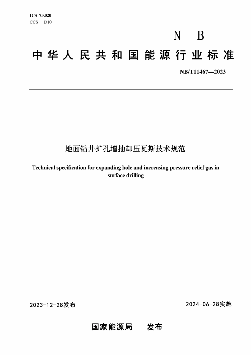 NBT 11467-2023 地面钻井扩孔增抽卸压瓦斯技术规范.pdf_第1页