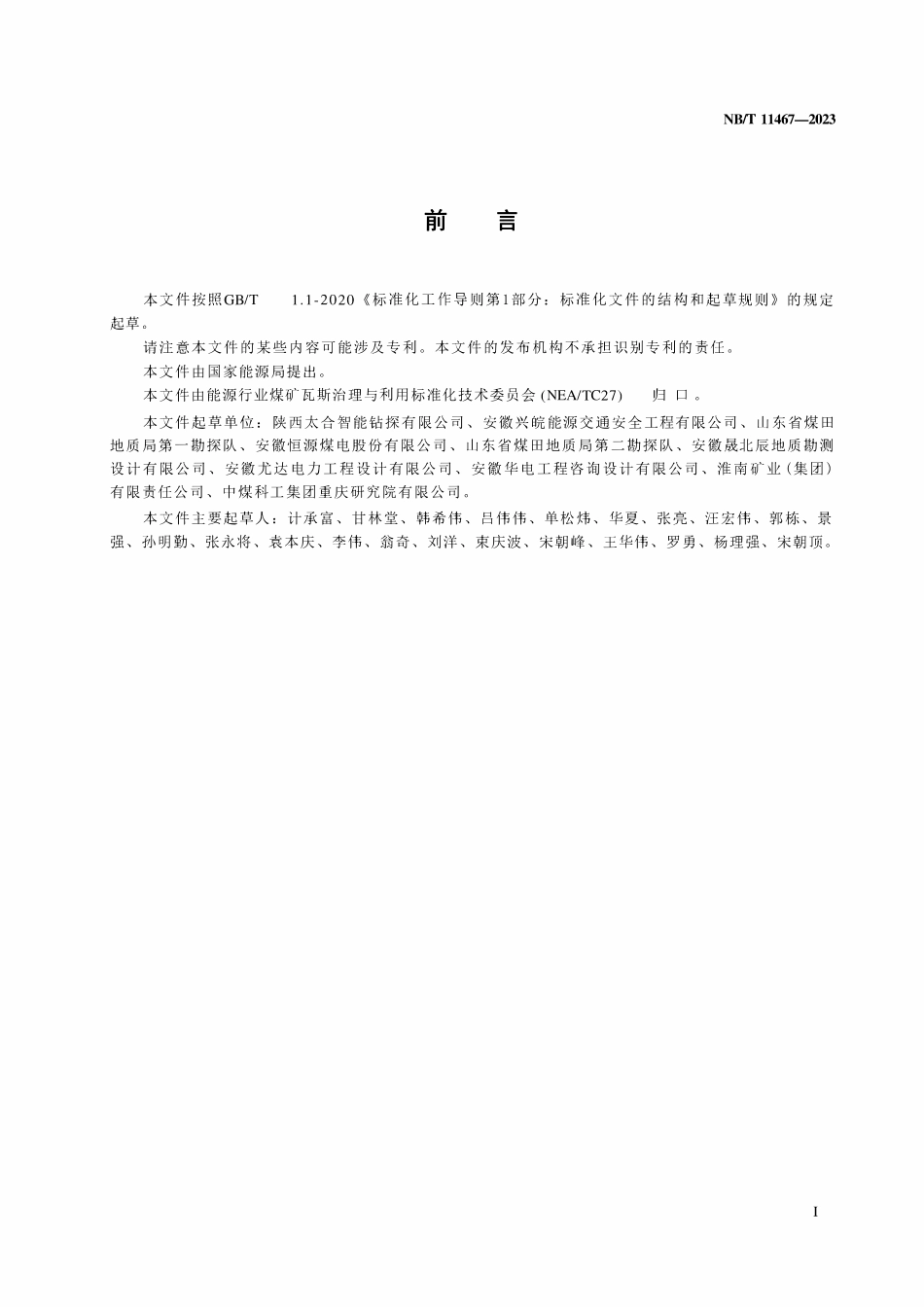 NBT 11467-2023 地面钻井扩孔增抽卸压瓦斯技术规范.pdf_第2页