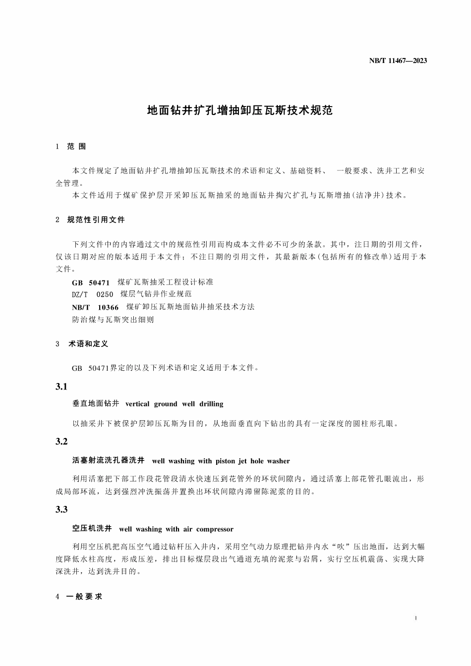 NBT 11467-2023 地面钻井扩孔增抽卸压瓦斯技术规范.pdf_第3页