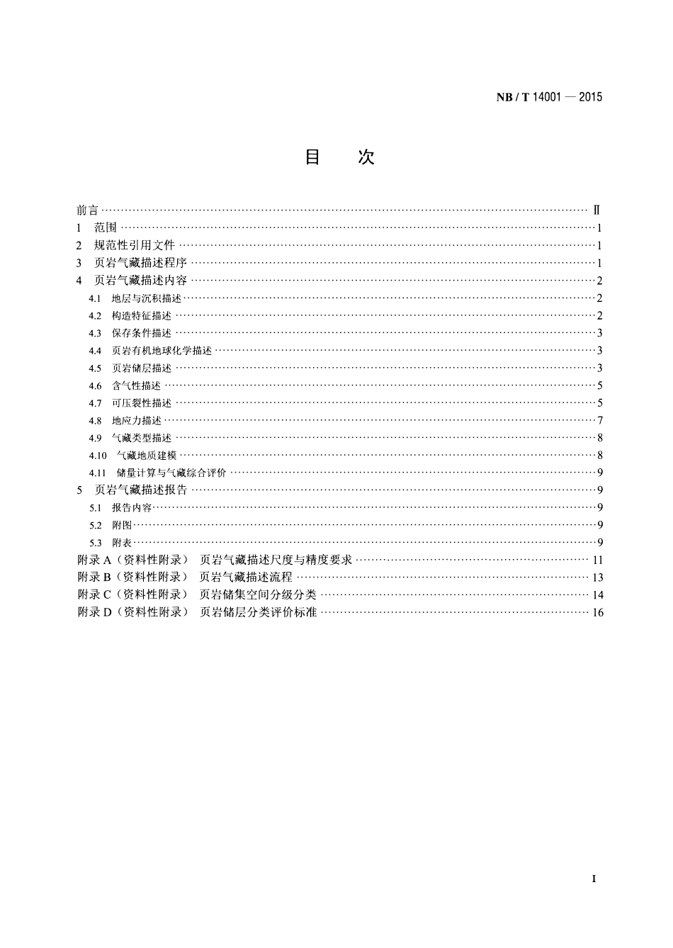 NBT 14001-2015 页岩气藏描述技术规范.pdf_第2页