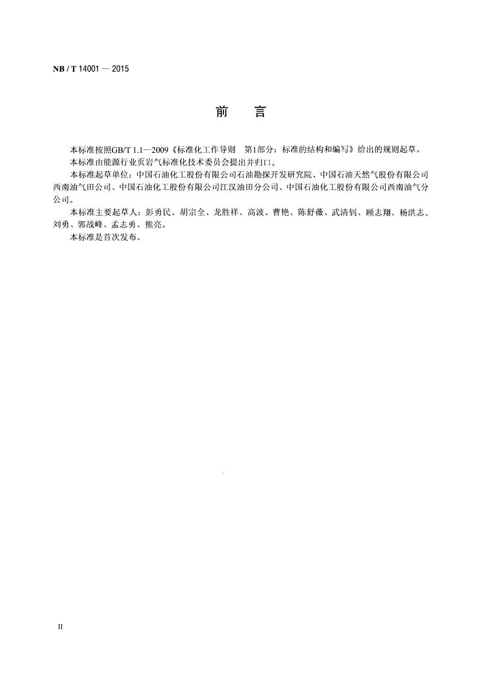 NBT 14001-2015 页岩气藏描述技术规范.pdf_第3页
