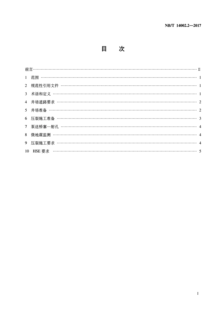 NBT 14002.2-2017 页岩气 储层改造 第2部分：工厂化压裂作业技术规范.pdf_第2页