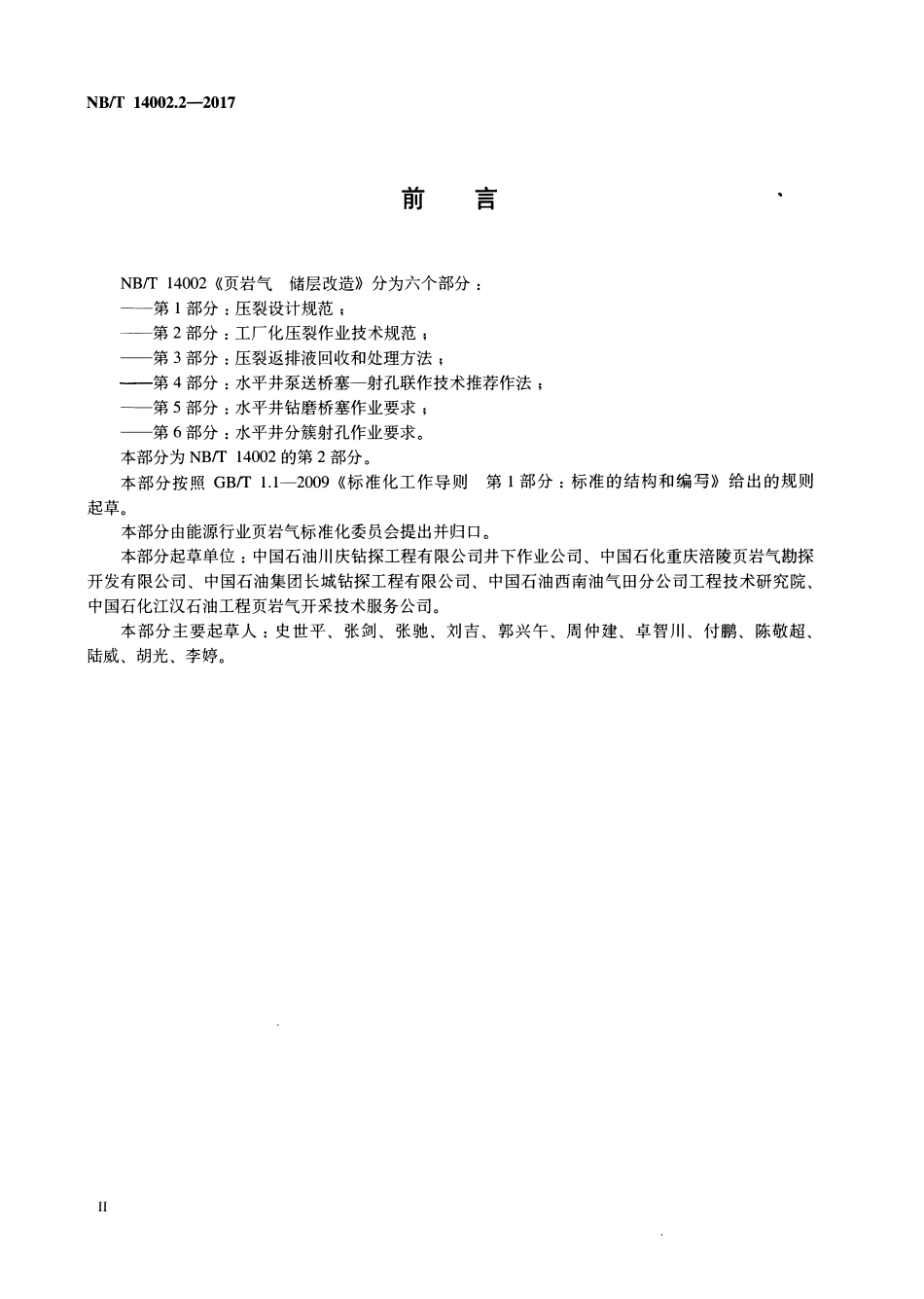 NBT 14002.2-2017 页岩气 储层改造 第2部分：工厂化压裂作业技术规范.pdf_第3页