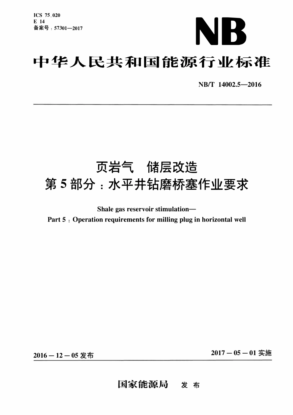 NBT 14002.5-2016 页岩气 储层改造 第5部分：水平井钻磨桥塞作业要求.pdf_第1页