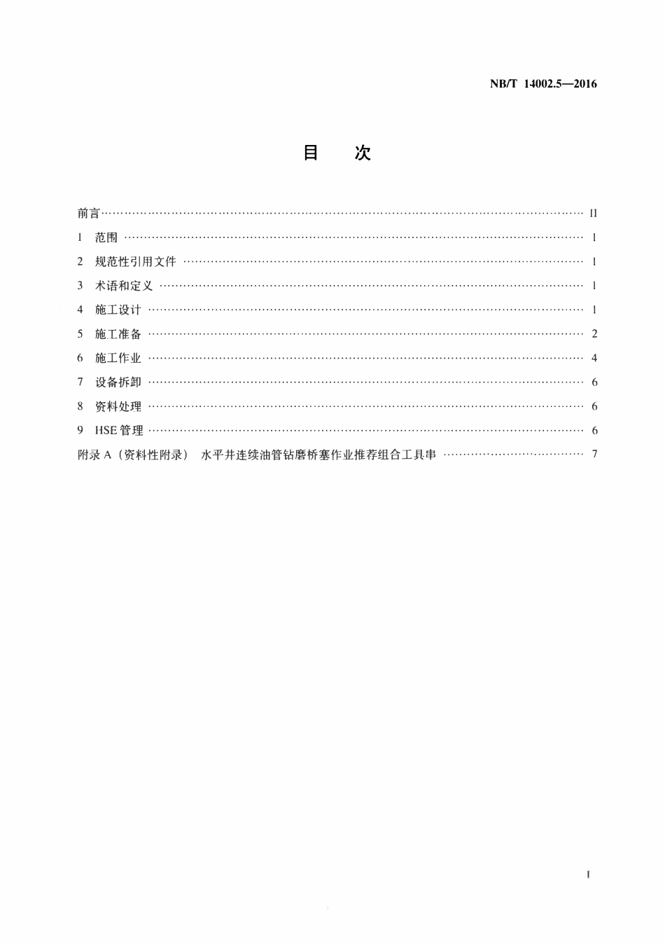 NBT 14002.5-2016 页岩气 储层改造 第5部分：水平井钻磨桥塞作业要求.pdf_第2页