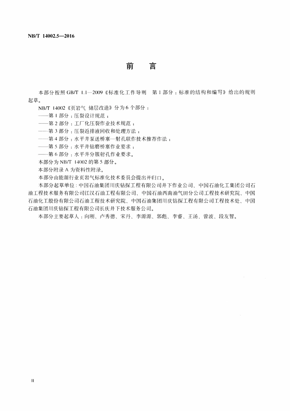 NBT 14002.5-2016 页岩气 储层改造 第5部分：水平井钻磨桥塞作业要求.pdf_第3页
