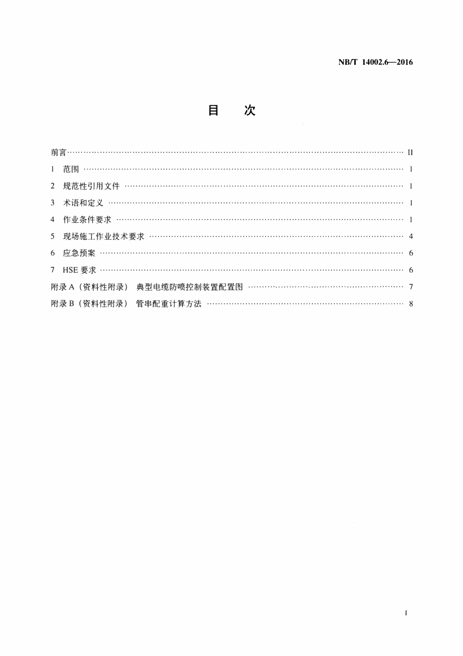 NBT 14002.6-2016 页岩气 储层改造 第6部分：水平井分簇射孔作业要求.pdf_第2页