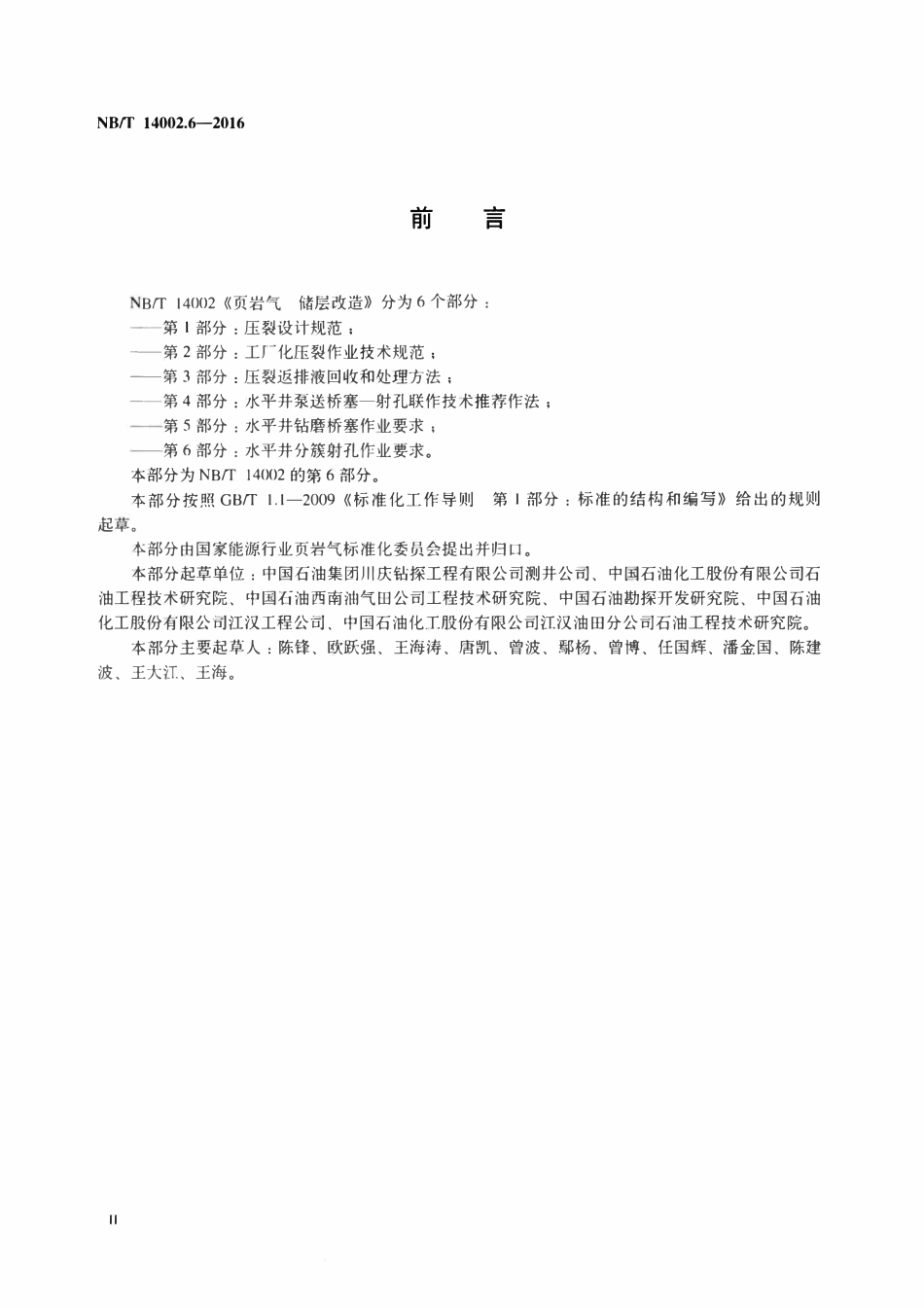 NBT 14002.6-2016 页岩气 储层改造 第6部分：水平井分簇射孔作业要求.pdf_第3页