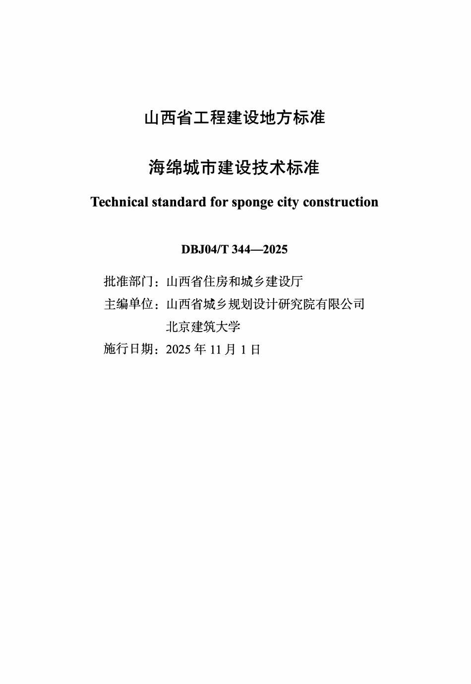 《海绵城市建设技术标准》DBJ04T 344-2025.pdf_第1页