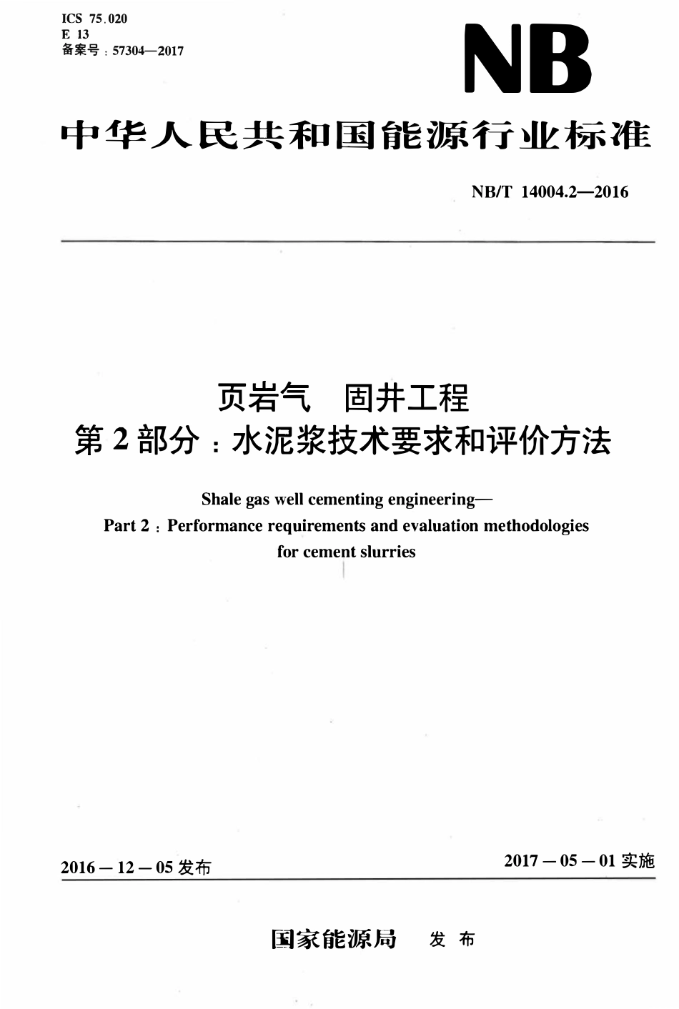 NBT 14004.2-2016 页岩气 固井工程 第2部分：水泥浆技术要求和评价方法.pdf_第1页