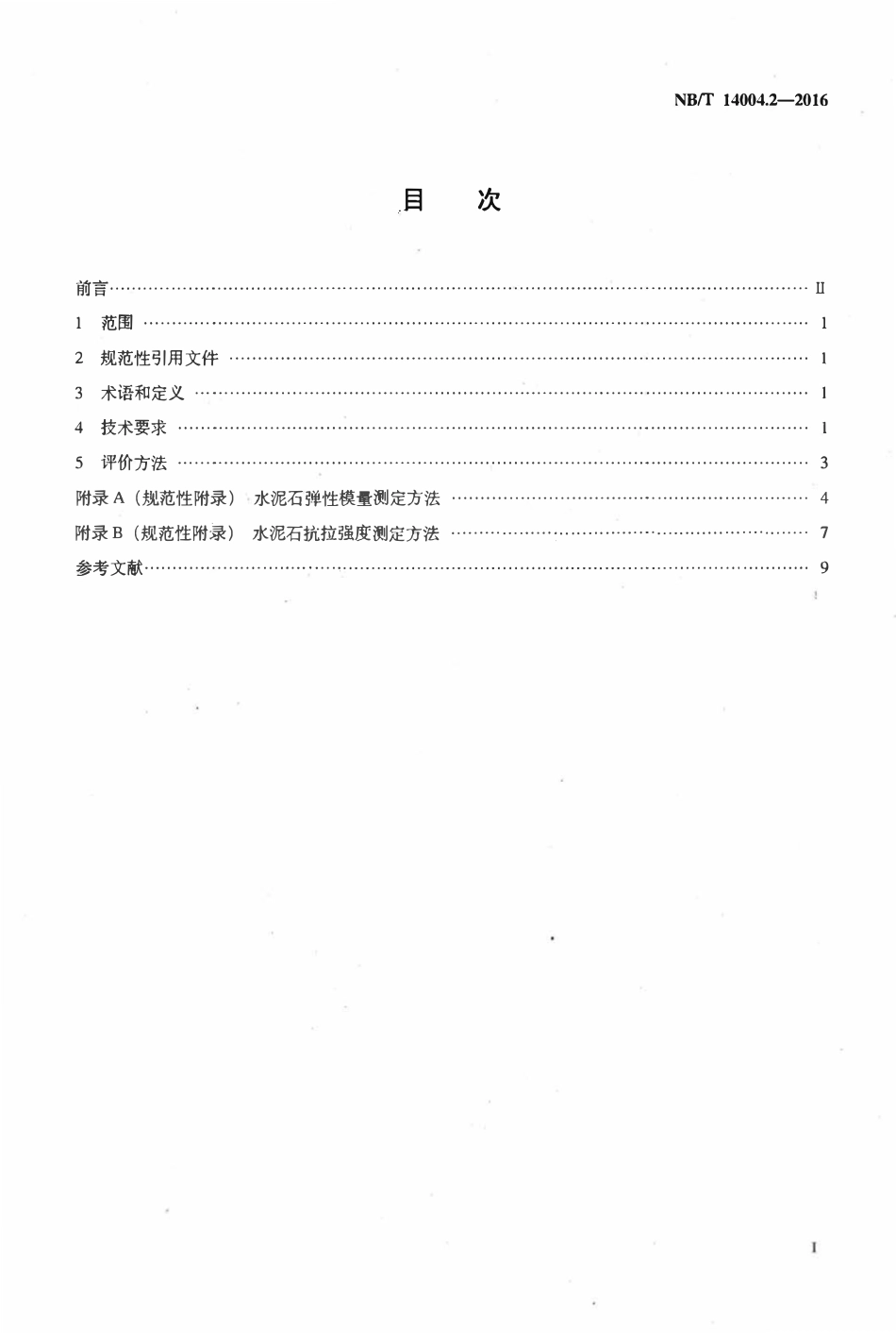 NBT 14004.2-2016 页岩气 固井工程 第2部分：水泥浆技术要求和评价方法.pdf_第2页