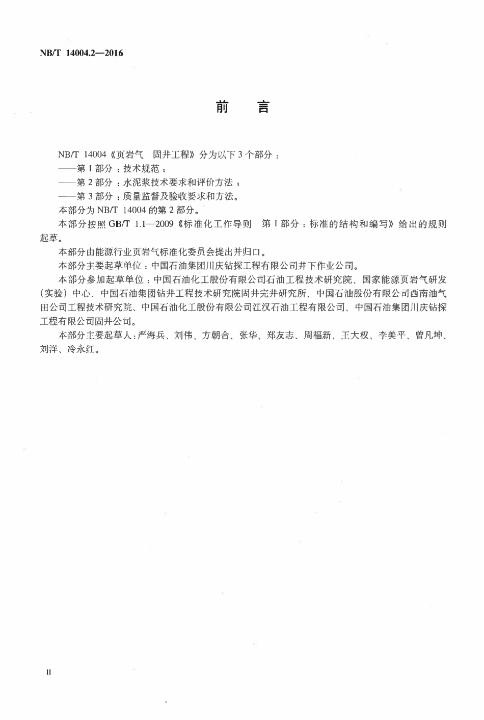 NBT 14004.2-2016 页岩气 固井工程 第2部分：水泥浆技术要求和评价方法.pdf_第3页