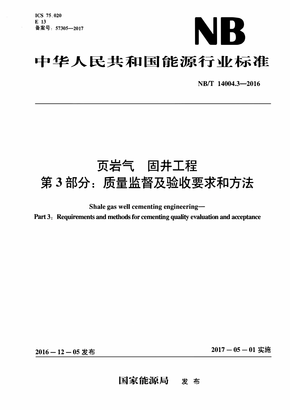 NBT 14004.3-2016 页岩气 固井工程 第3部分：质量监督及验收要求和方法.pdf_第1页