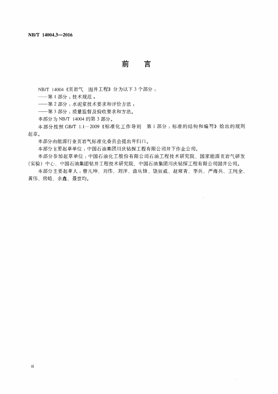 NBT 14004.3-2016 页岩气 固井工程 第3部分：质量监督及验收要求和方法.pdf_第3页