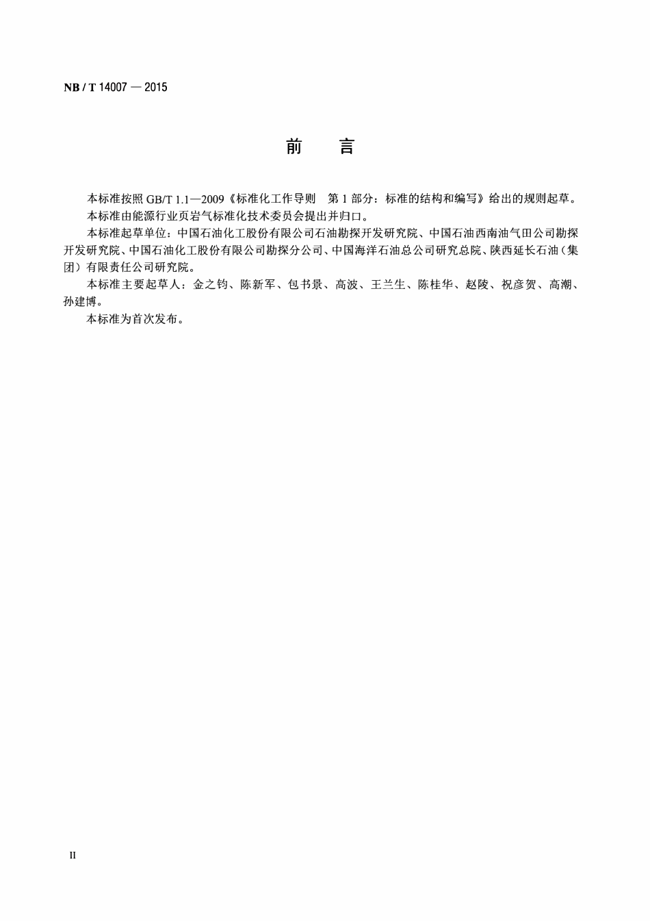 NBT 14007-2015 页岩气资源评价技术规范.pdf_第3页