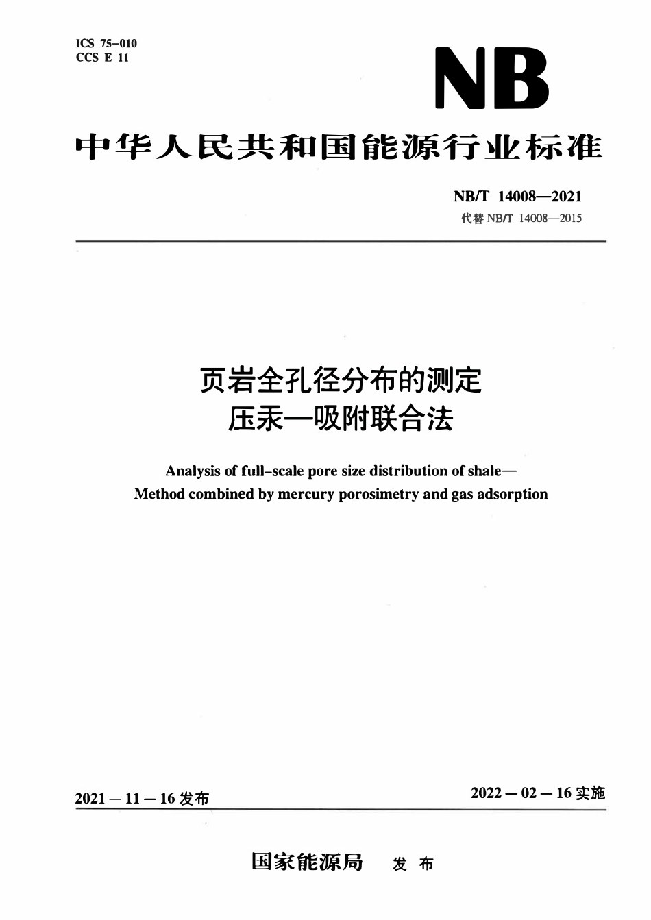 NBT 14008-2021 页岩全孔径分布的测定 压汞-吸附联合法.pdf_第1页