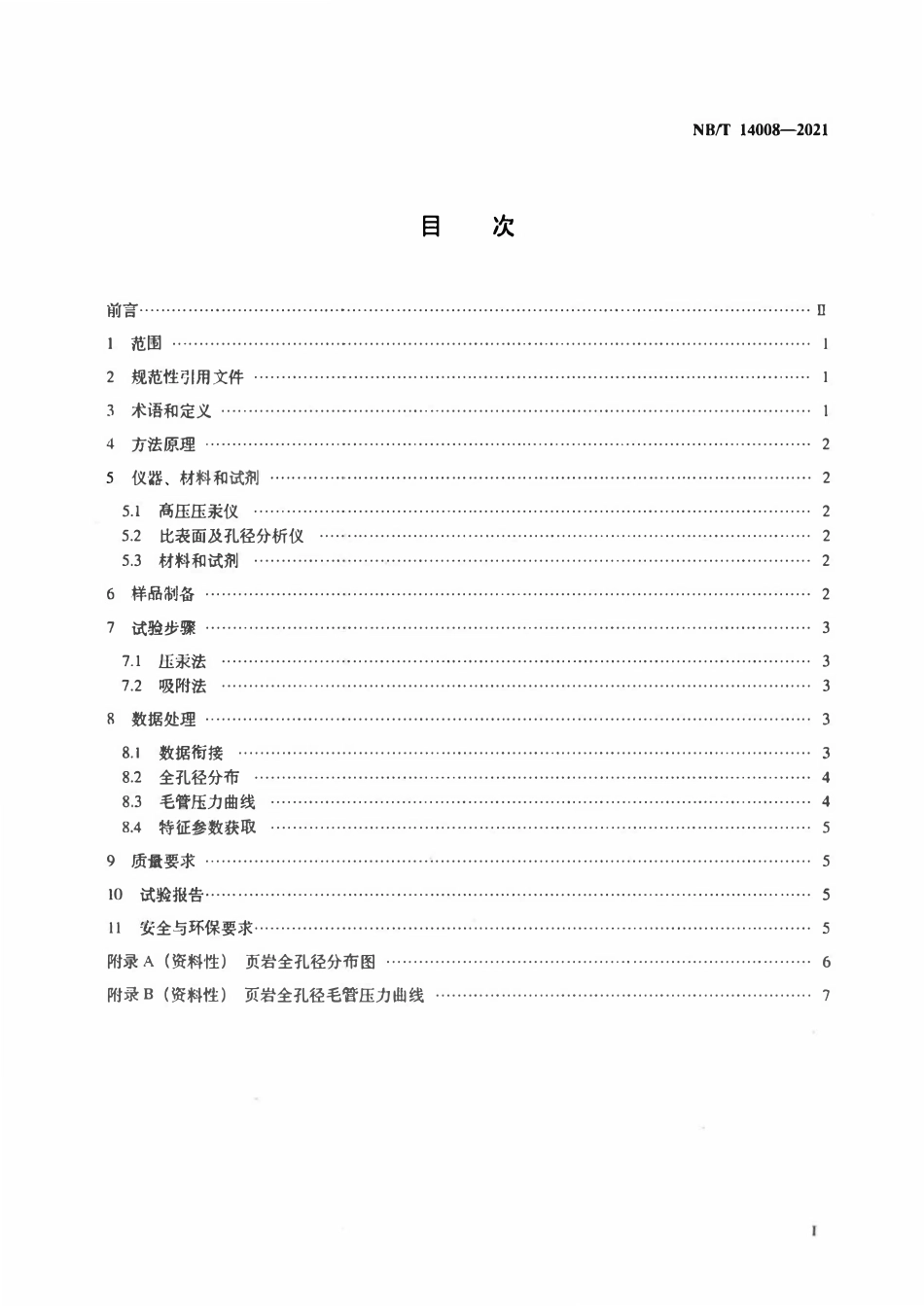 NBT 14008-2021 页岩全孔径分布的测定 压汞-吸附联合法.pdf_第2页