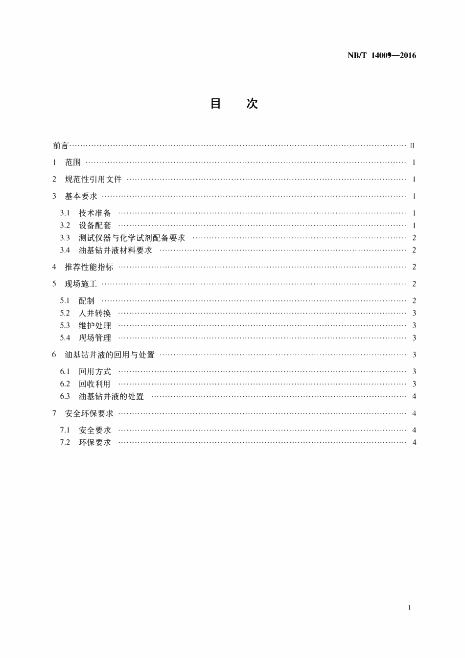 NBT 14009-2016 页岩气 钻井液使用推荐作法 油基钻井液.pdf_第2页