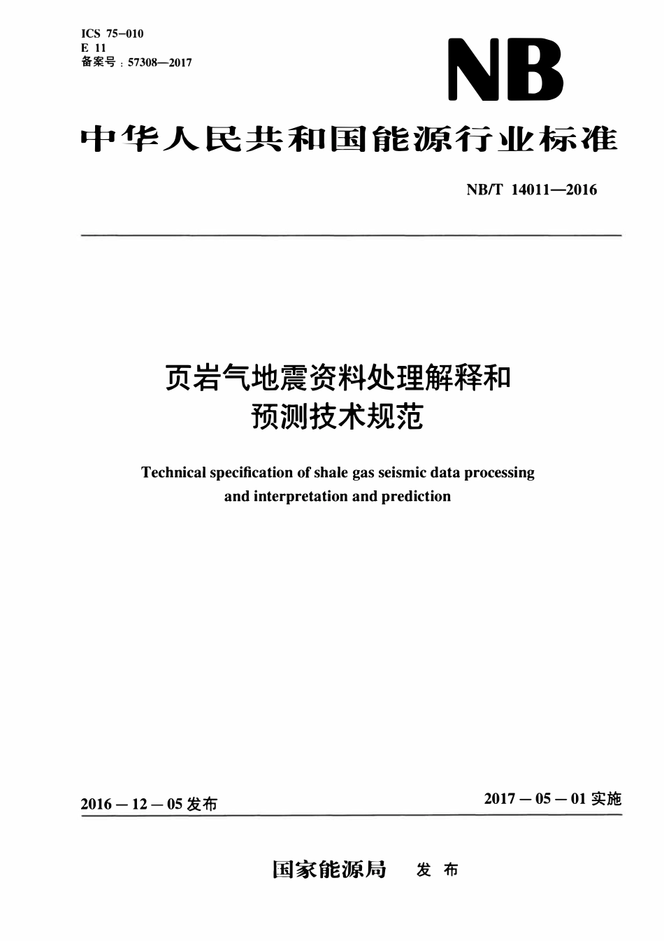 NBT 14011-2016 页岩气地震资料处理解释和预测技术规范.pdf_第1页