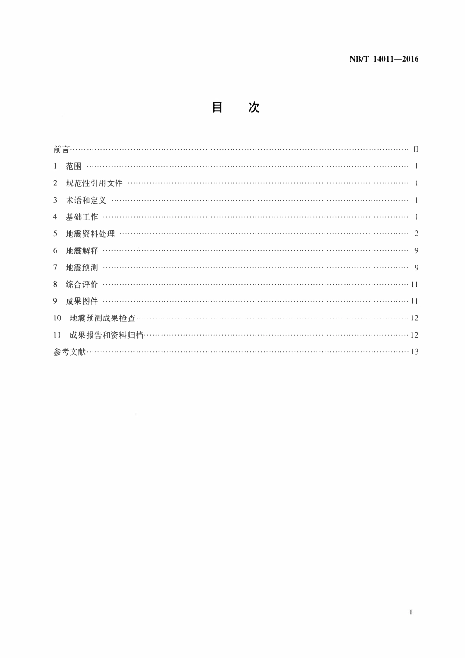 NBT 14011-2016 页岩气地震资料处理解释和预测技术规范.pdf_第2页