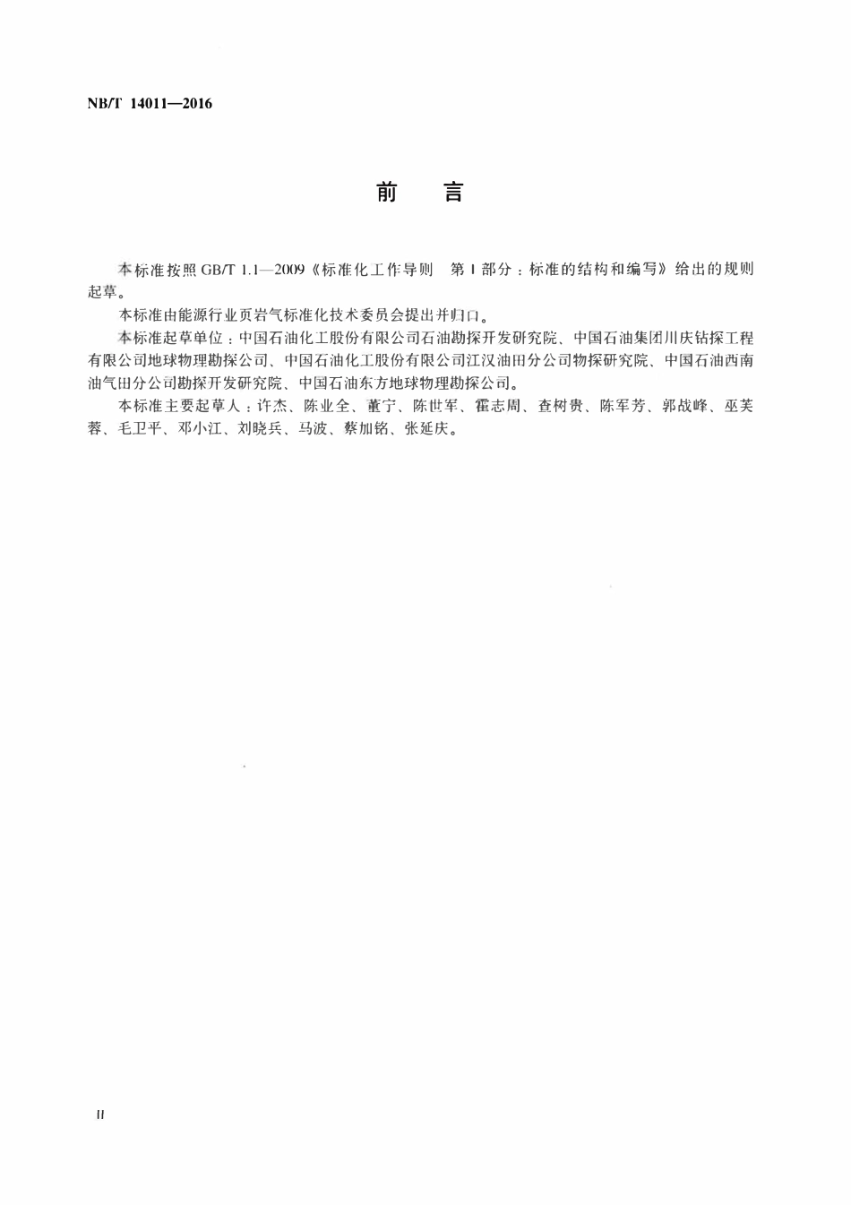 NBT 14011-2016 页岩气地震资料处理解释和预测技术规范.pdf_第3页