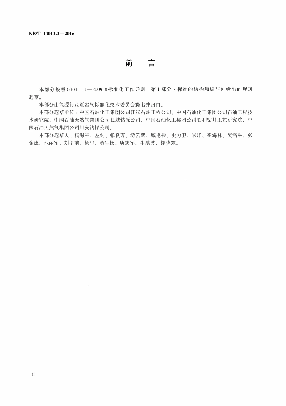 NBT 14012.2-2016 页岩气工厂化作业推荐做法 第2部分：钻井.pdf_第3页