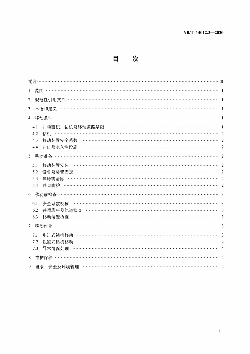 NBT 14012.3-2020 页岩气工厂化作业推荐做法 第3部分：步进式和轨道式钻机移动.pdf_第2页