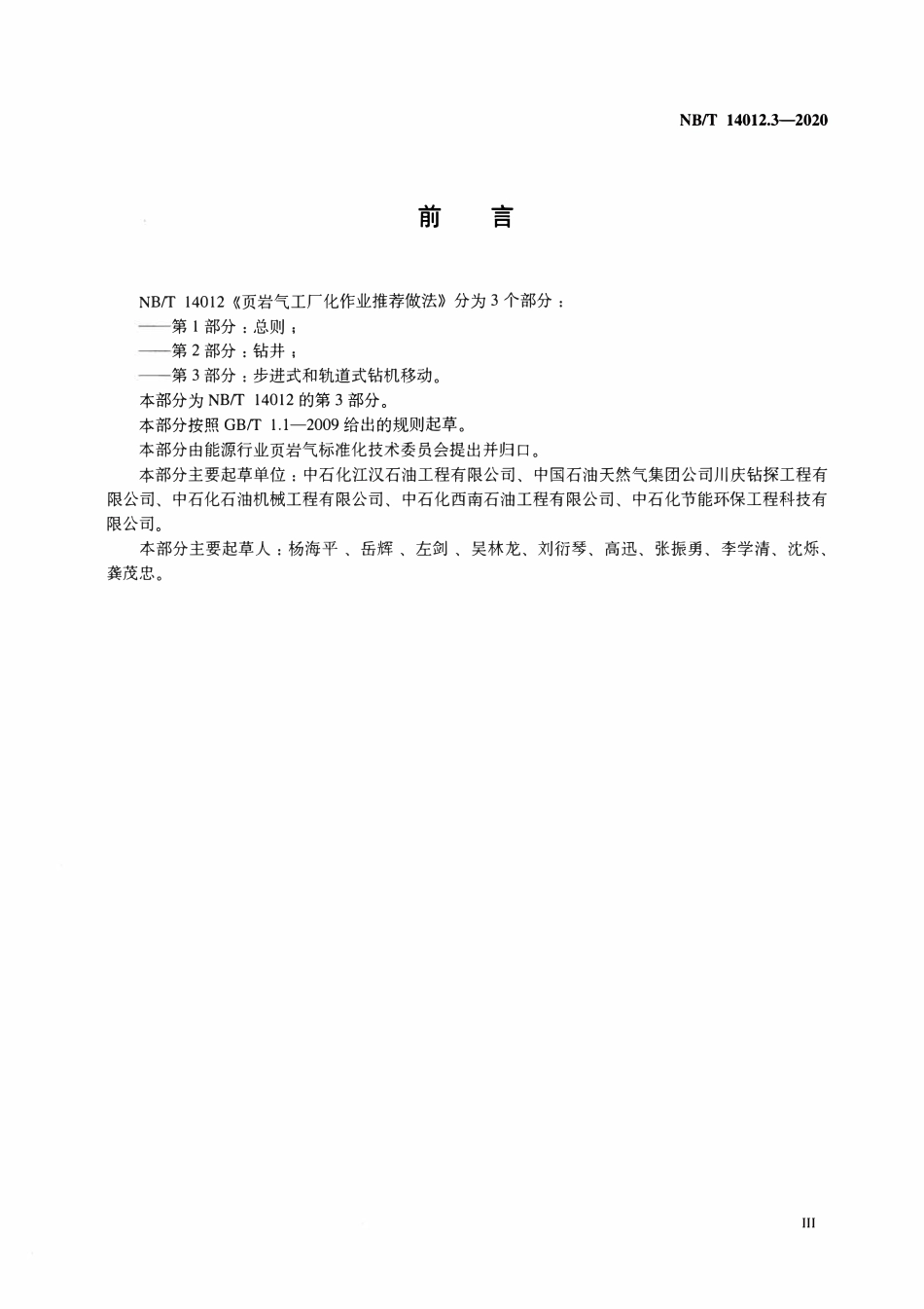 NBT 14012.3-2020 页岩气工厂化作业推荐做法 第3部分：步进式和轨道式钻机移动.pdf_第3页