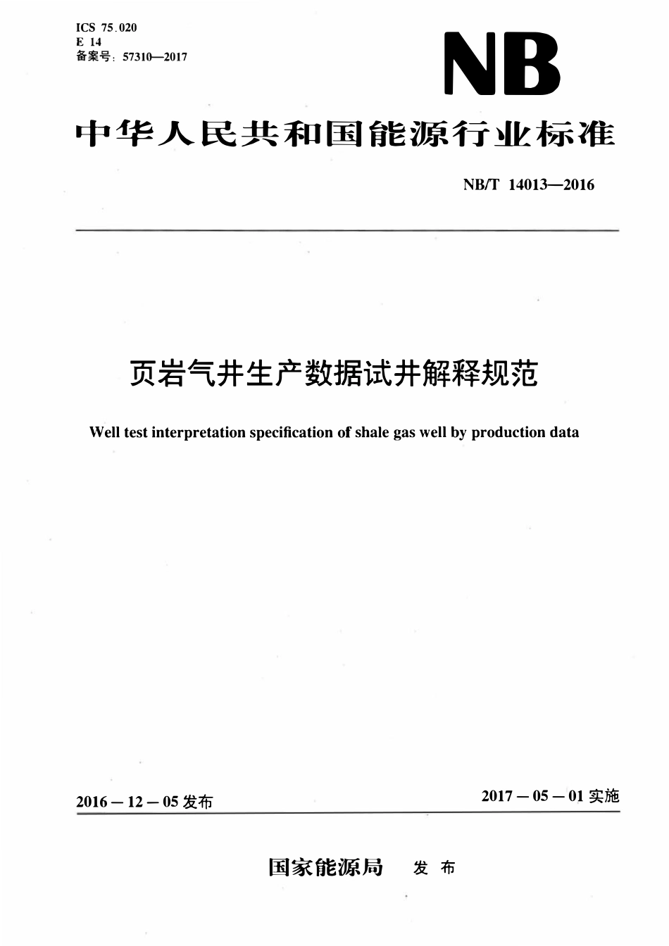 NBT 14013-2016 页岩气井生产数据试井解释规范.pdf_第1页