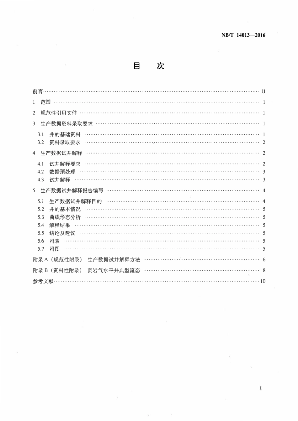 NBT 14013-2016 页岩气井生产数据试井解释规范.pdf_第2页