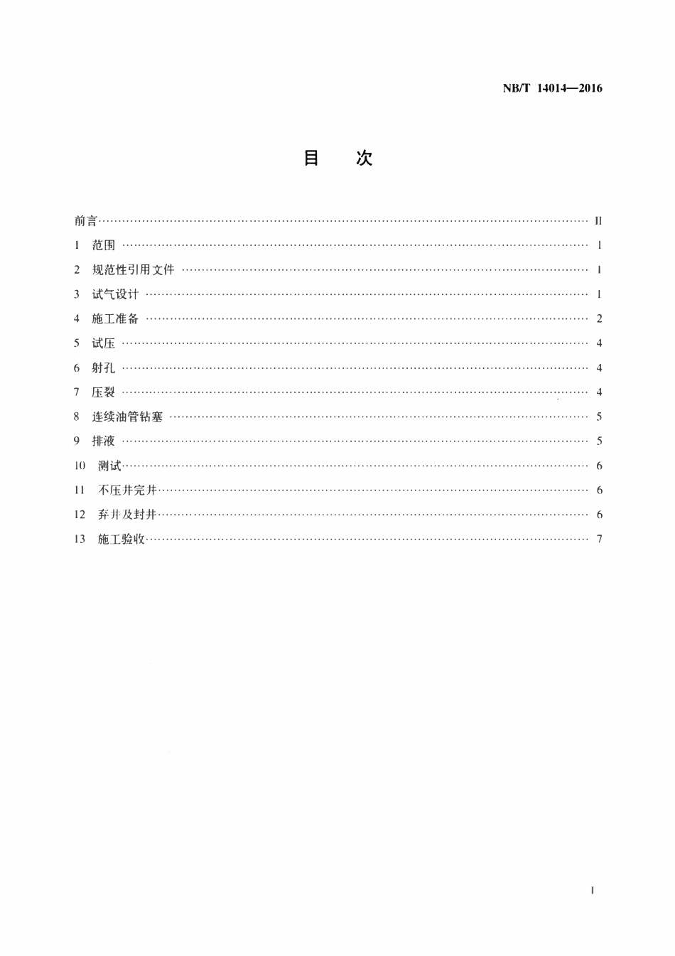NBT 14014-2016 页岩气井试气技术规范.pdf_第2页