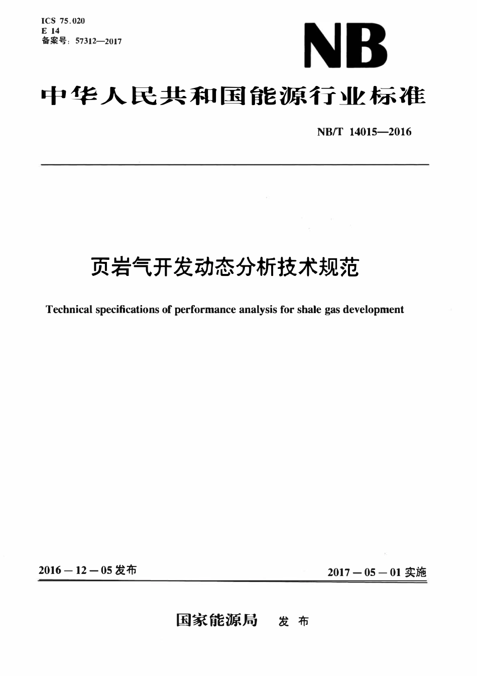 NBT 14015-2016 页岩气开发动态分析技术规范.pdf_第1页