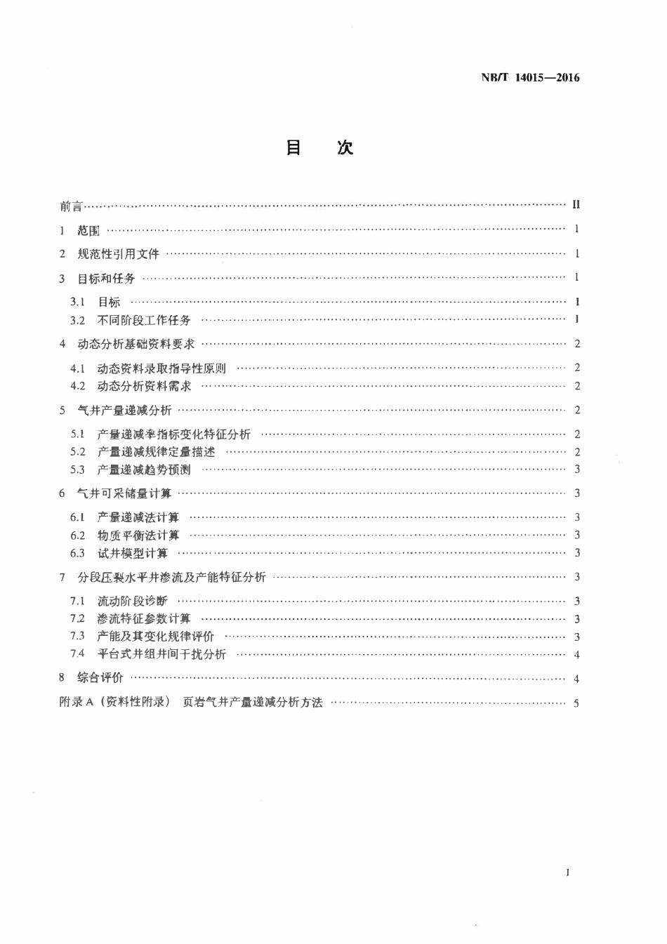 NBT 14015-2016 页岩气开发动态分析技术规范.pdf_第2页