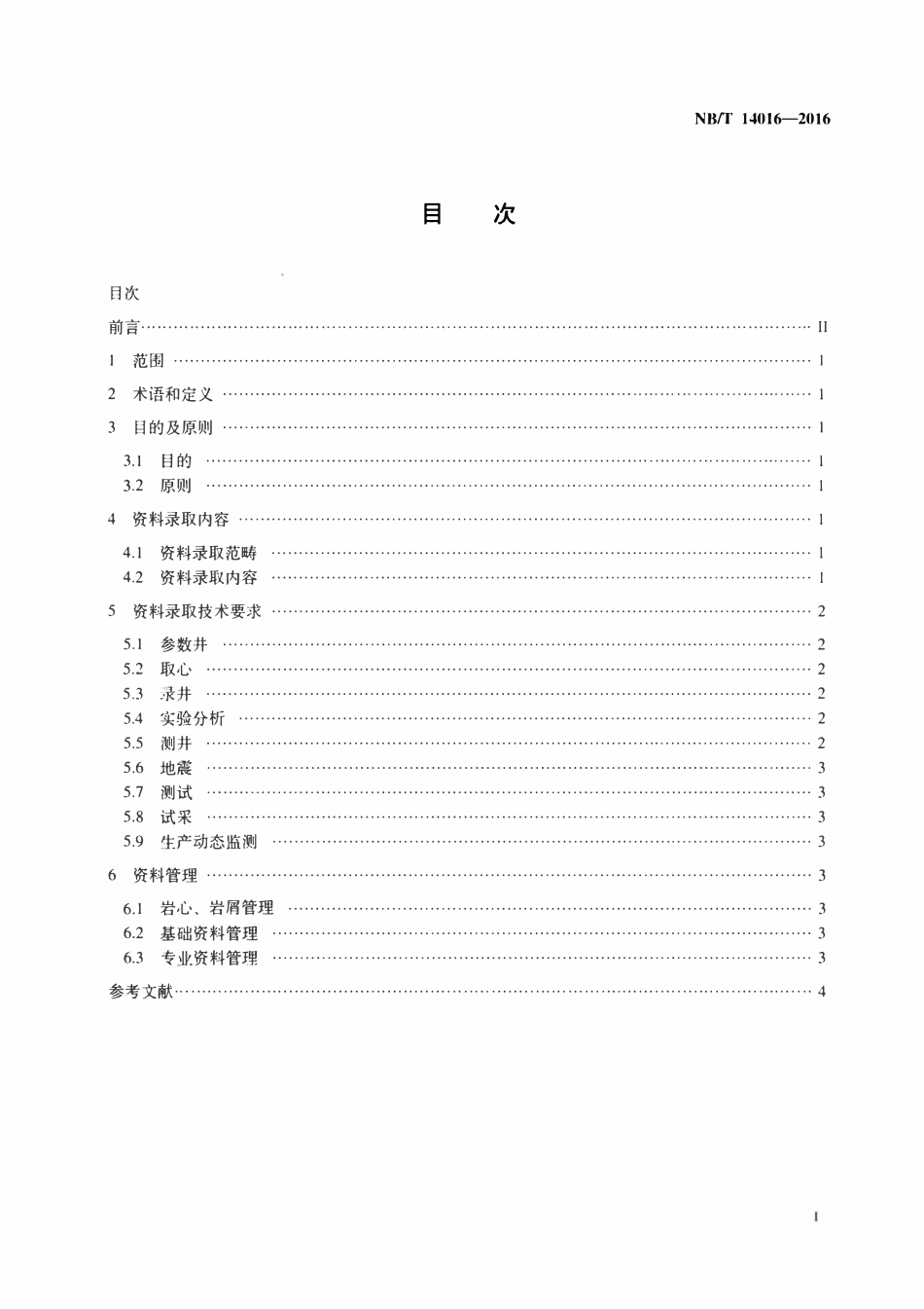 NBT 14016-2016 页岩气开发评价资料录取技术要求.pdf_第2页