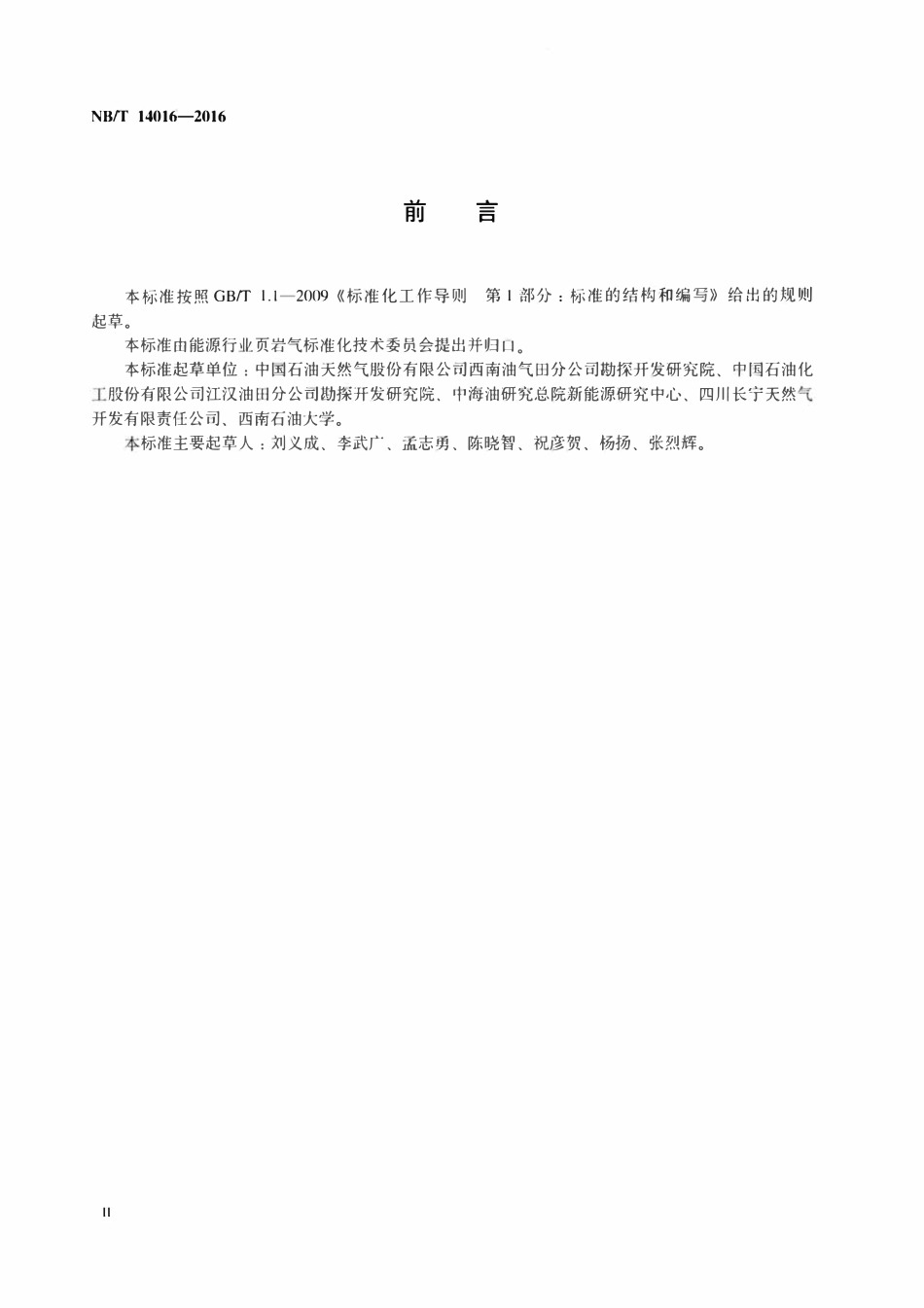NBT 14016-2016 页岩气开发评价资料录取技术要求.pdf_第3页