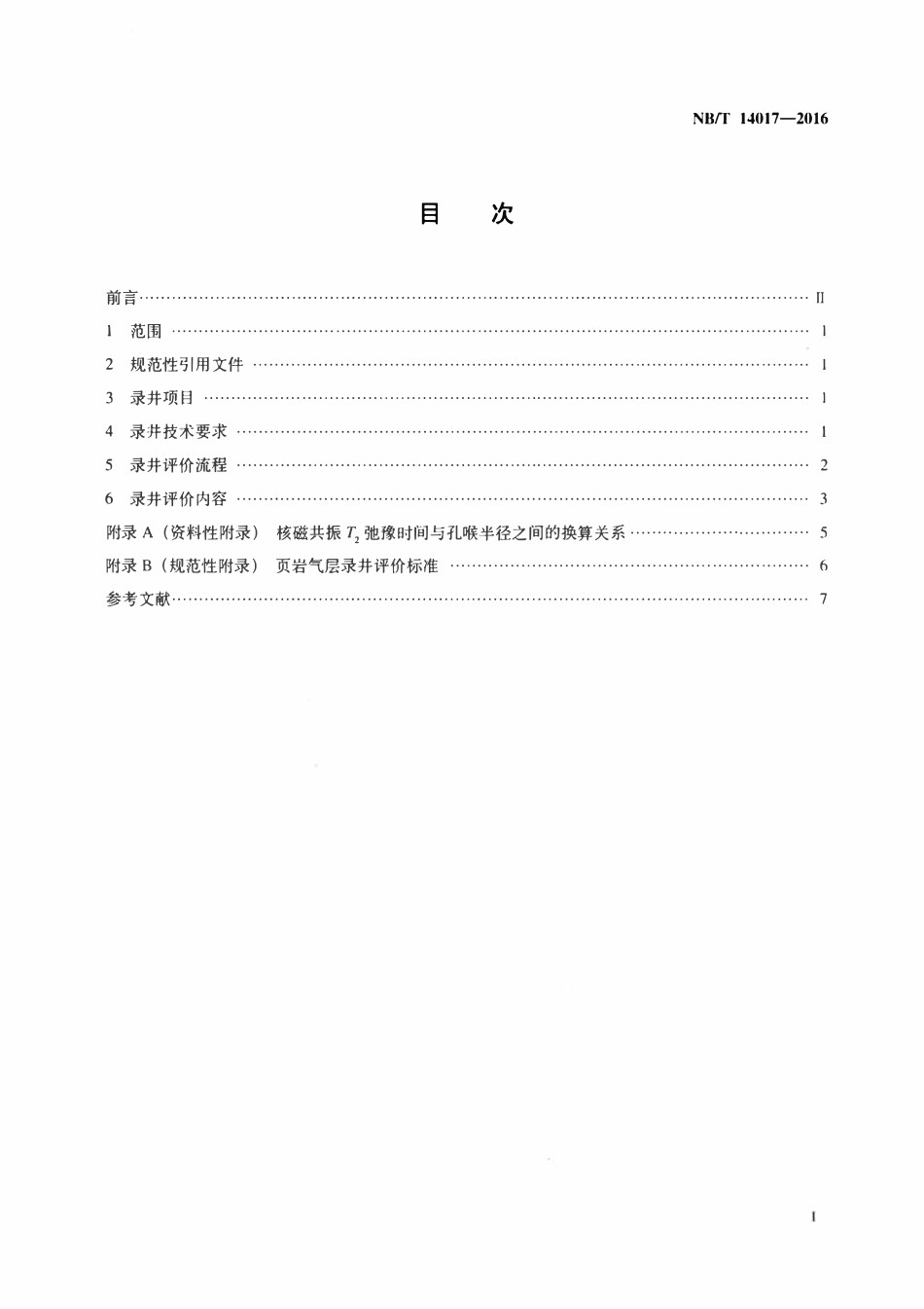 NBT 14017-2016 页岩气录井技术规范.pdf_第2页