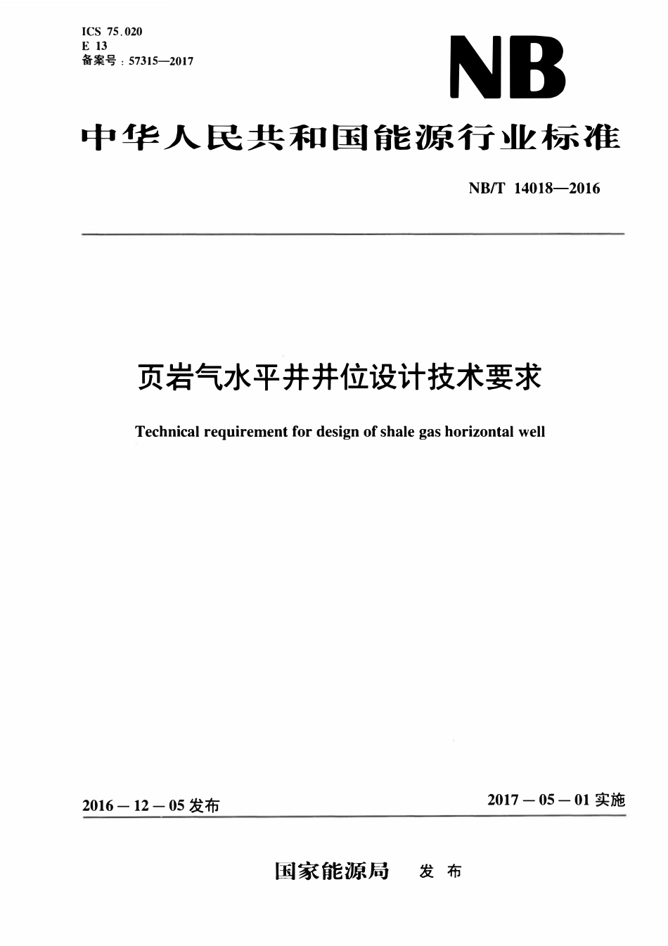 NBT 14018-2016 页岩气水平井井位设计技术要求.pdf_第1页