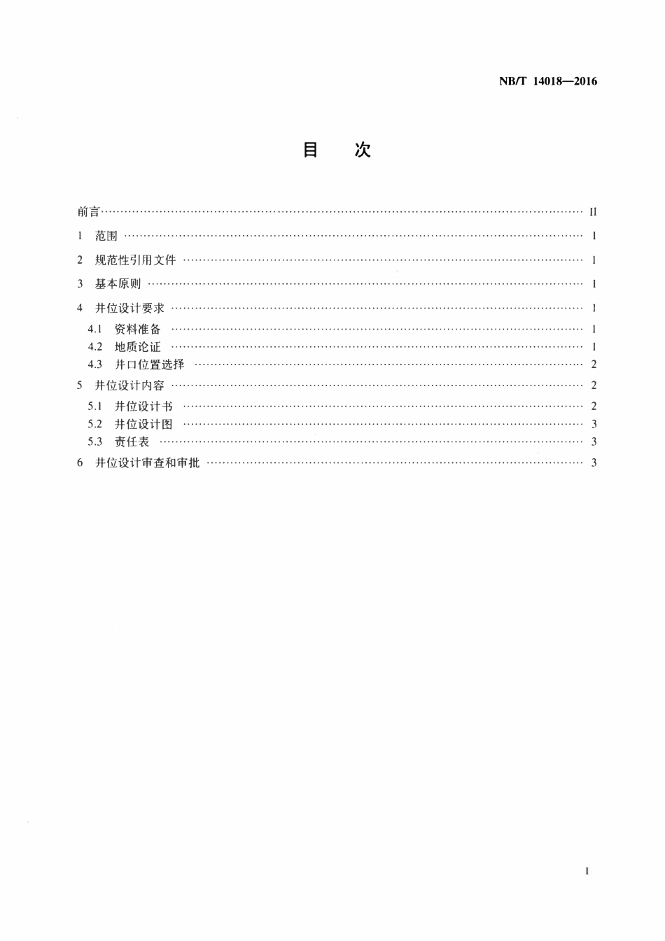 NBT 14018-2016 页岩气水平井井位设计技术要求.pdf_第2页