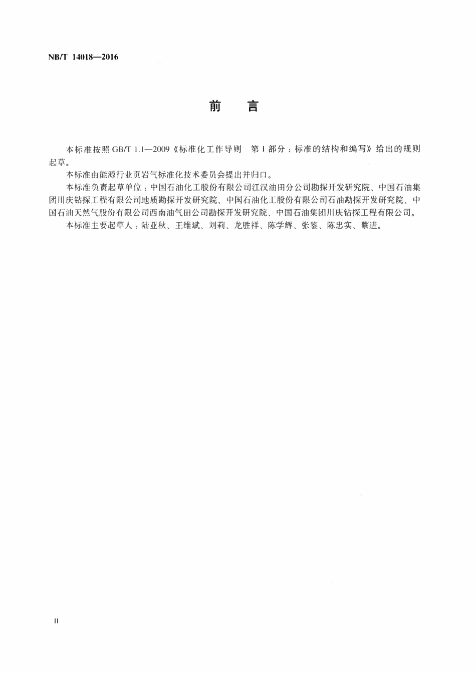 NBT 14018-2016 页岩气水平井井位设计技术要求.pdf_第3页