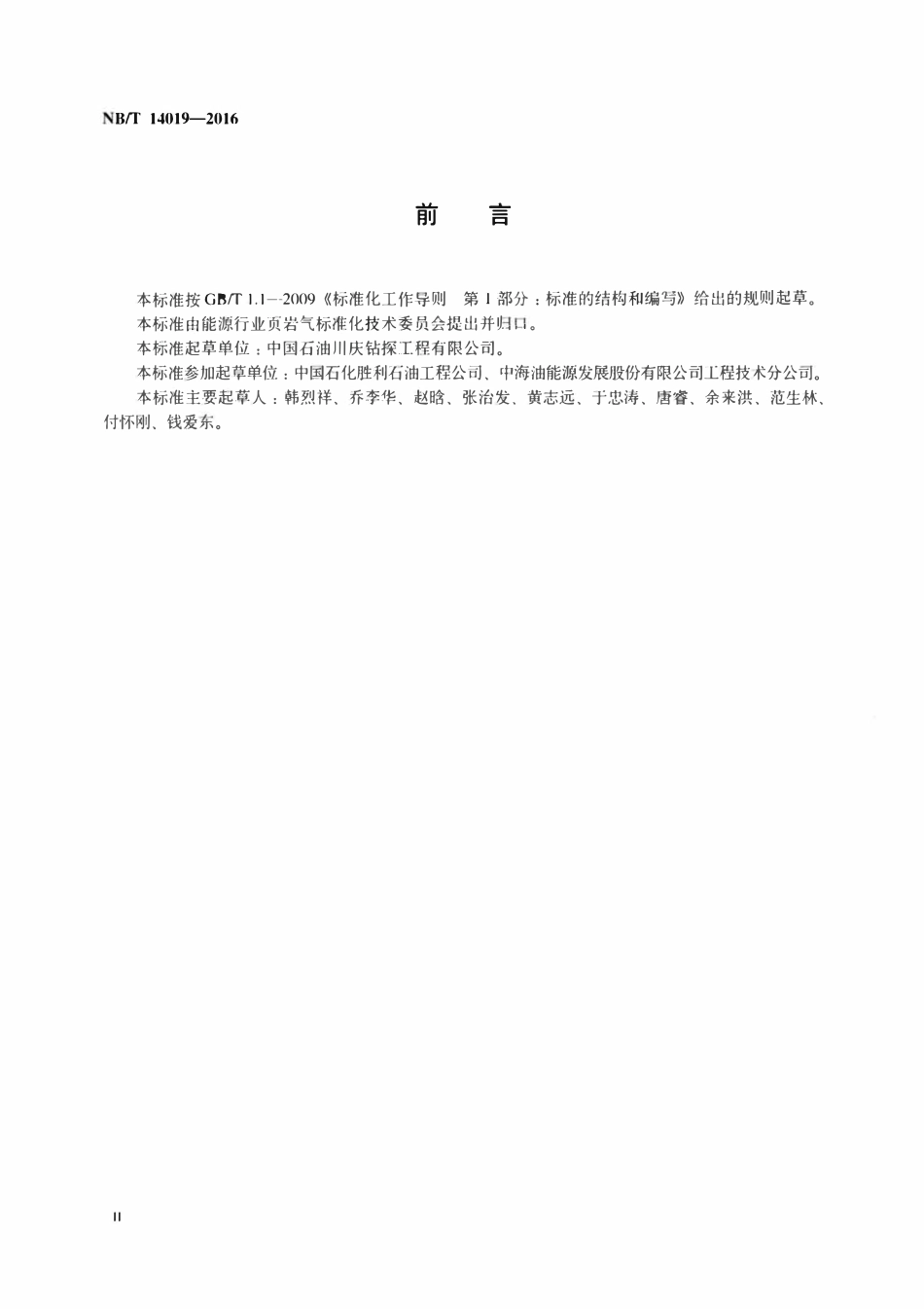 NBT 14019-2016 页岩气水平井钻井工程设计推荐作法.pdf_第3页