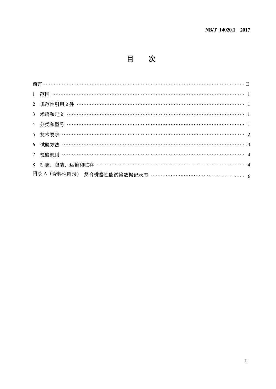 NBT 14020.1-2017 页岩气 工具设备 第1部分：复合桥塞.pdf_第2页